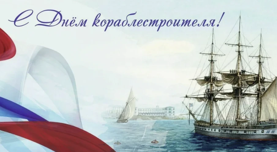 Уважаемые судостроители! Дорогие сокольские корабелы! От всей души поздравляем вас с профессиональным праздником – Днём кораблестроителя!